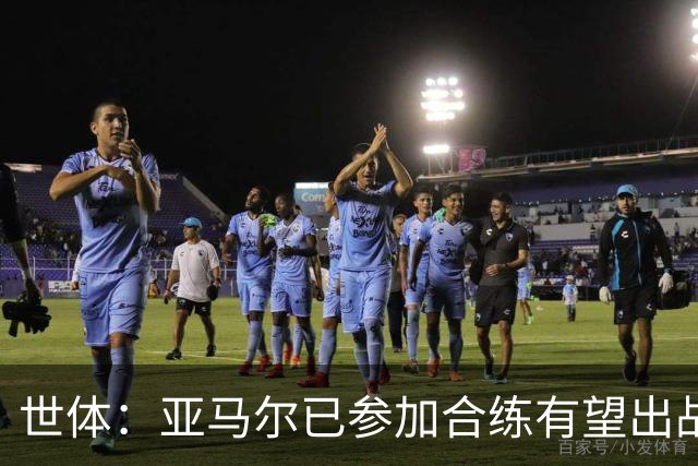 世体：亚马尔已参加合练有望出战佛得角，但西班牙绝不会让他冒险