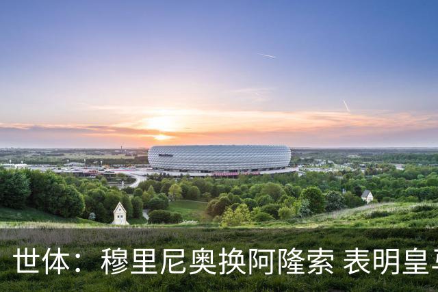 世体：穆里尼奥换阿隆索 表明皇马缺乏一个明确的长远规划