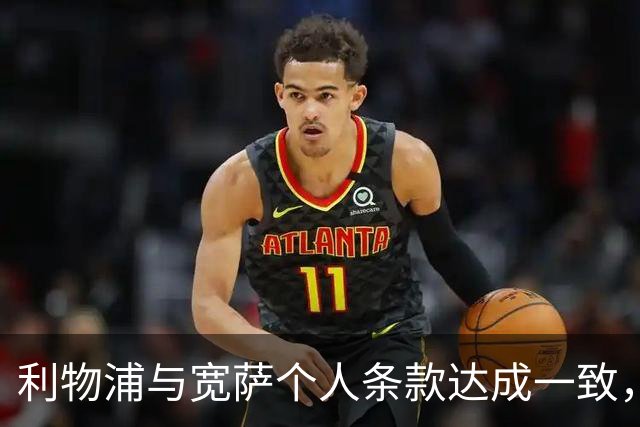 利物浦与宽萨个人条款达成一致，但不确定是否行使回购权